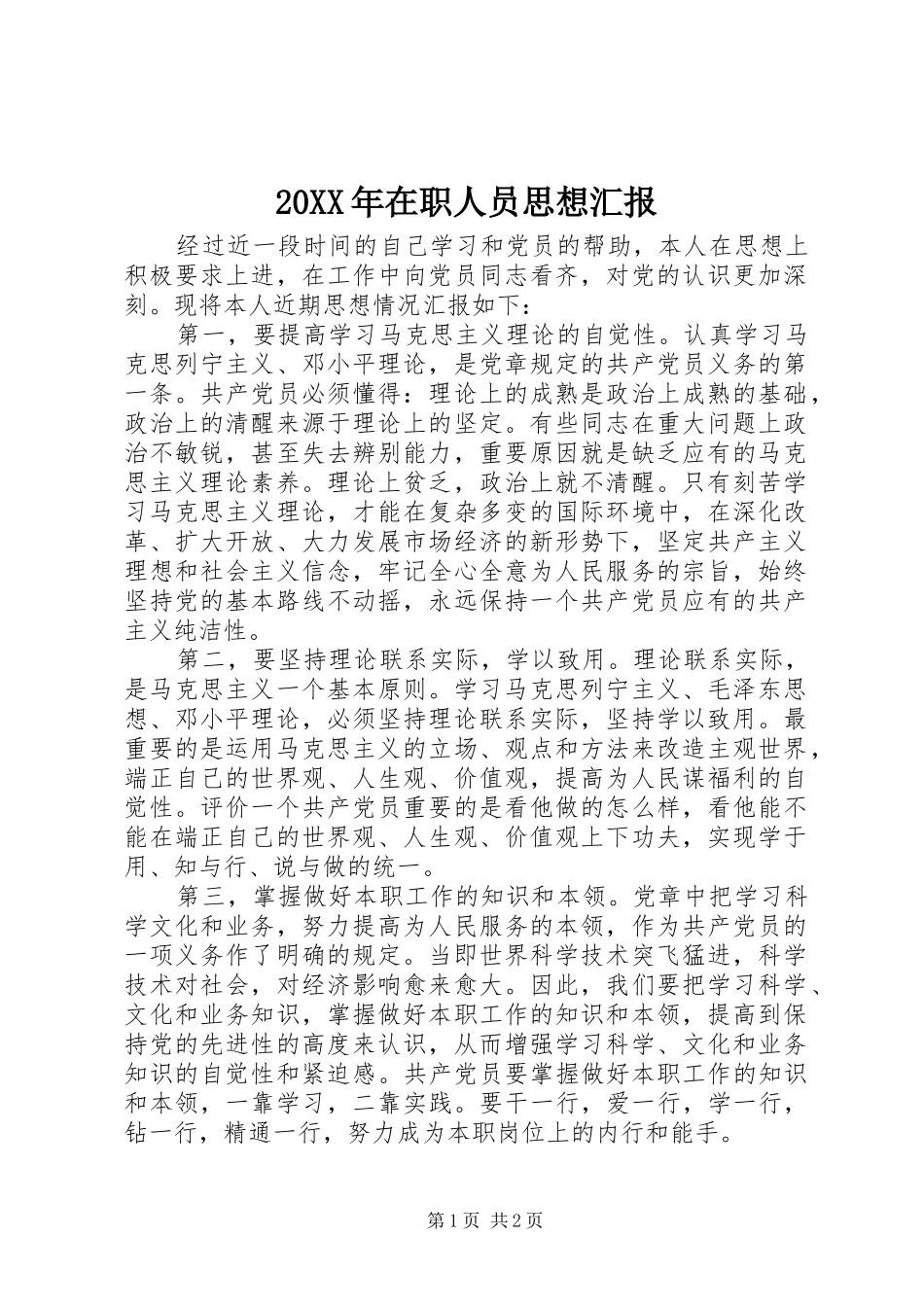 20XX年在职人员思想汇报_第1页