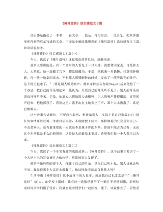 《掩耳盗铃》读后感范文5篇 