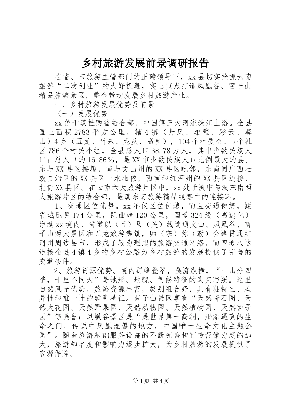 乡村旅游发展前景调研报告 _第1页