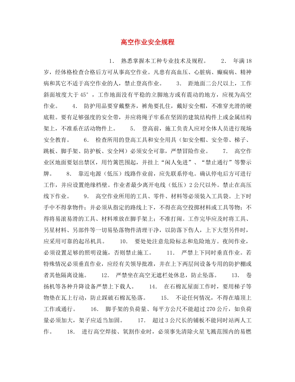 《安全操作规程》之高空作业安全规程 _第1页