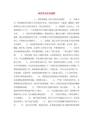 《安全操作规程》之高空作业安全规程 