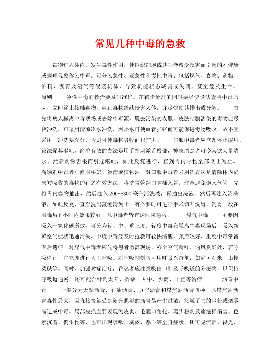 《安全常识-灾害防范》之常见几种中毒的急救 _第1页