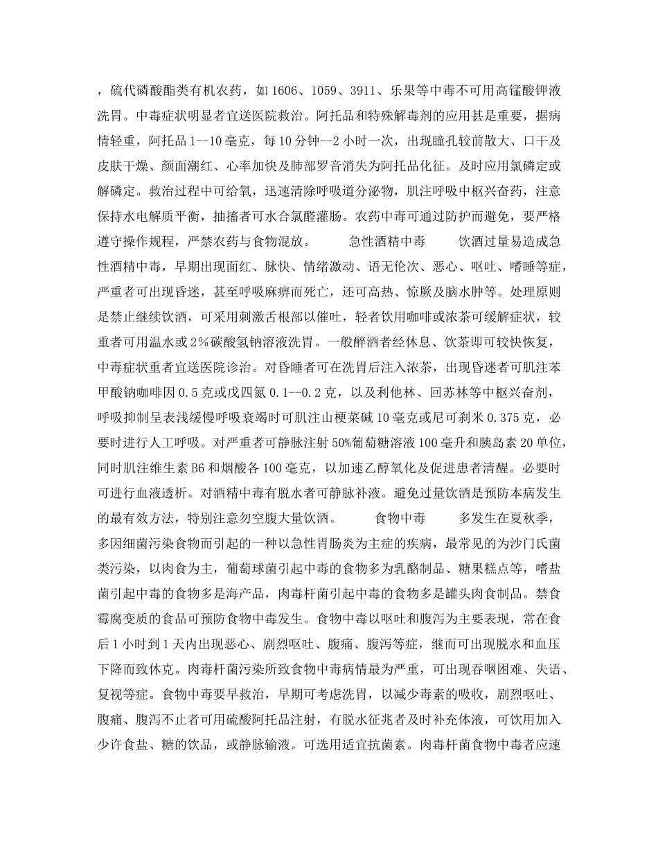 《安全常识-灾害防范》之常见几种中毒的急救 _第3页