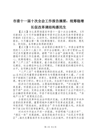 市委十一届十次全会工作报告摘要：统筹稳增长促改革调结构惠民生 