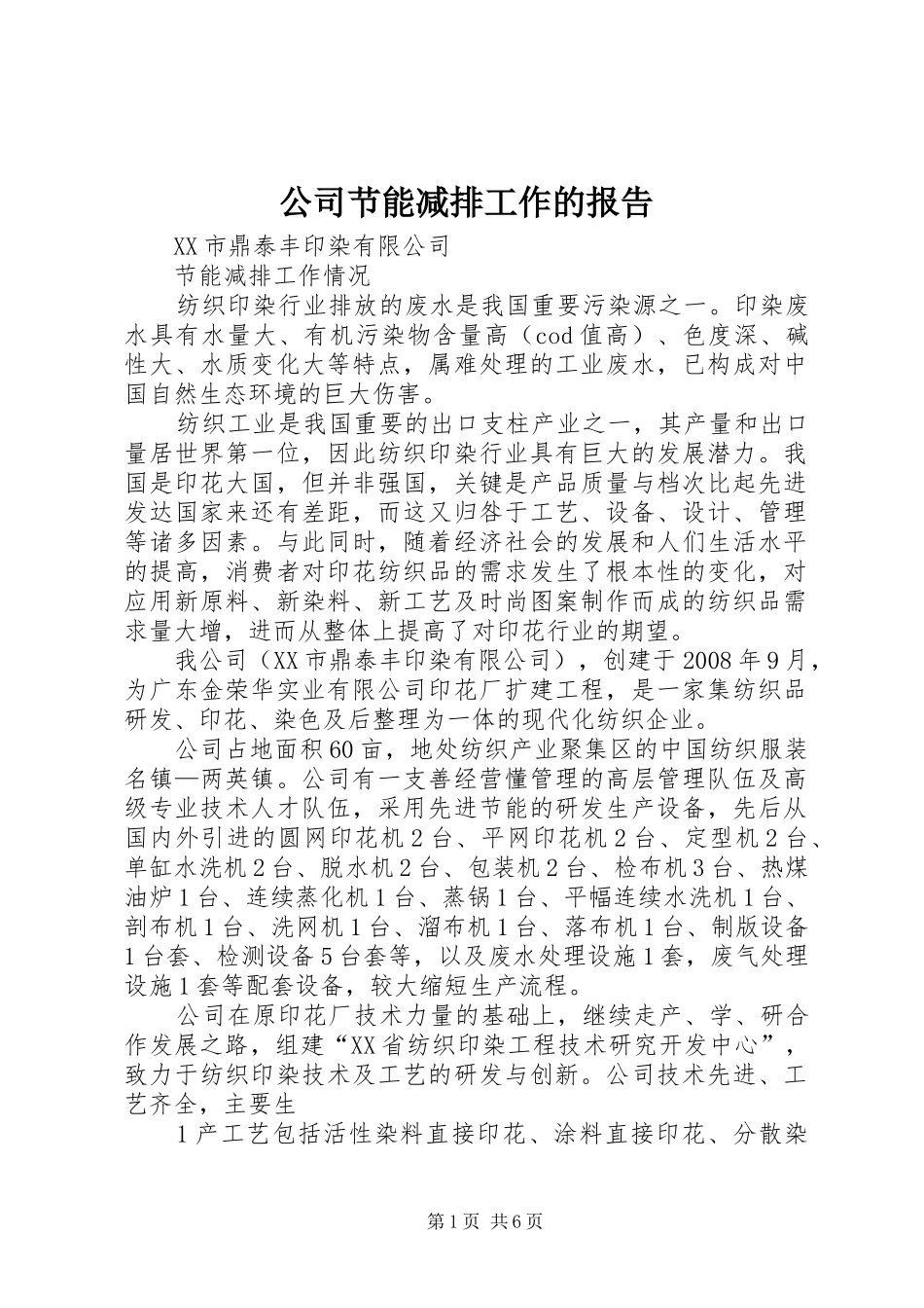 公司节能减排工作的报告 _第1页