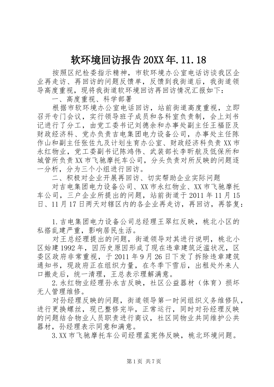 软环境回访报告20XX年.11.18_第1页