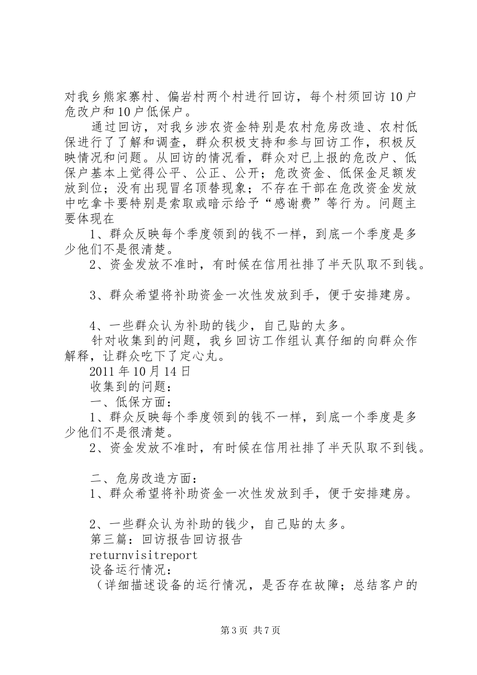 软环境回访报告20XX年.11.18_第3页