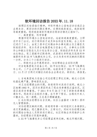 软环境回访报告20XX年.11.18