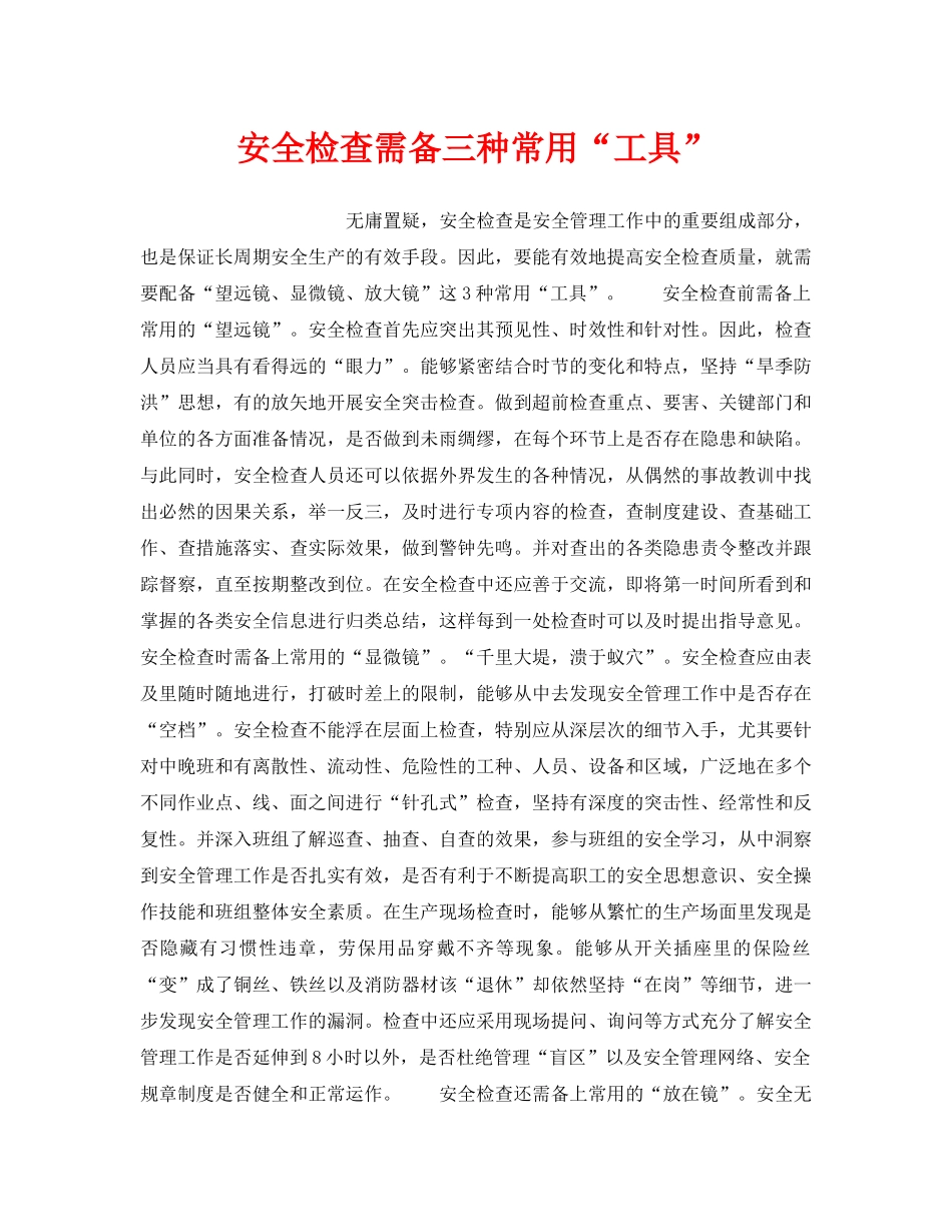 《安全管理》之安全检查需备三种常用“工具” _第1页