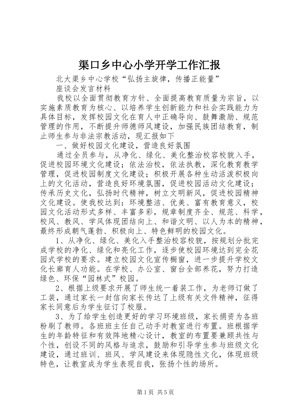 渠口乡中心小学开学工作汇报 _第1页