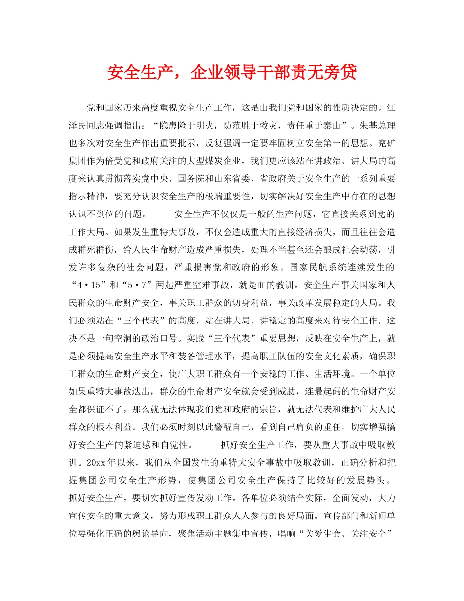 《安全管理》之安全生产，企业领导干部责无旁贷 _第1页