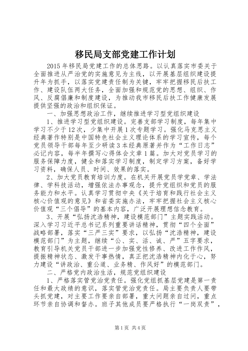 移民局支部党建工作计划_第1页