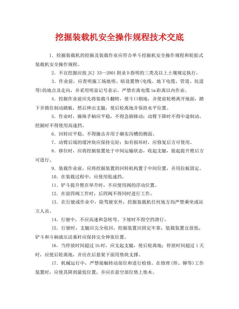 《管理资料-技术交底》之挖掘装载机安全操作规程技术交底 _第1页