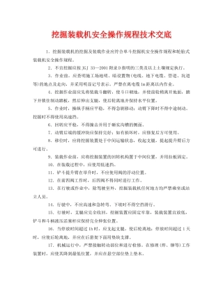 《管理资料-技术交底》之挖掘装载机安全操作规程技术交底 