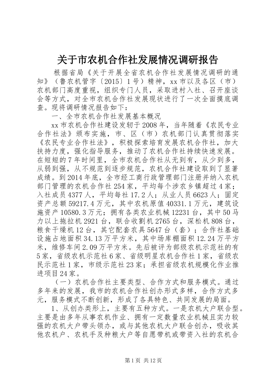 关于市农机合作社发展情况调研报告 _第1页