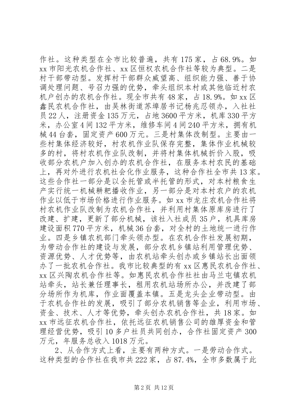 关于市农机合作社发展情况调研报告 _第2页
