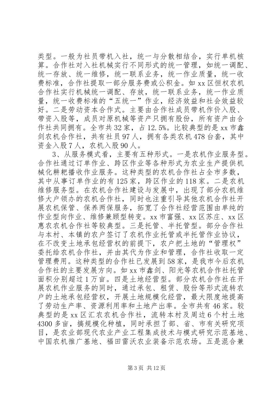 关于市农机合作社发展情况调研报告 _第3页