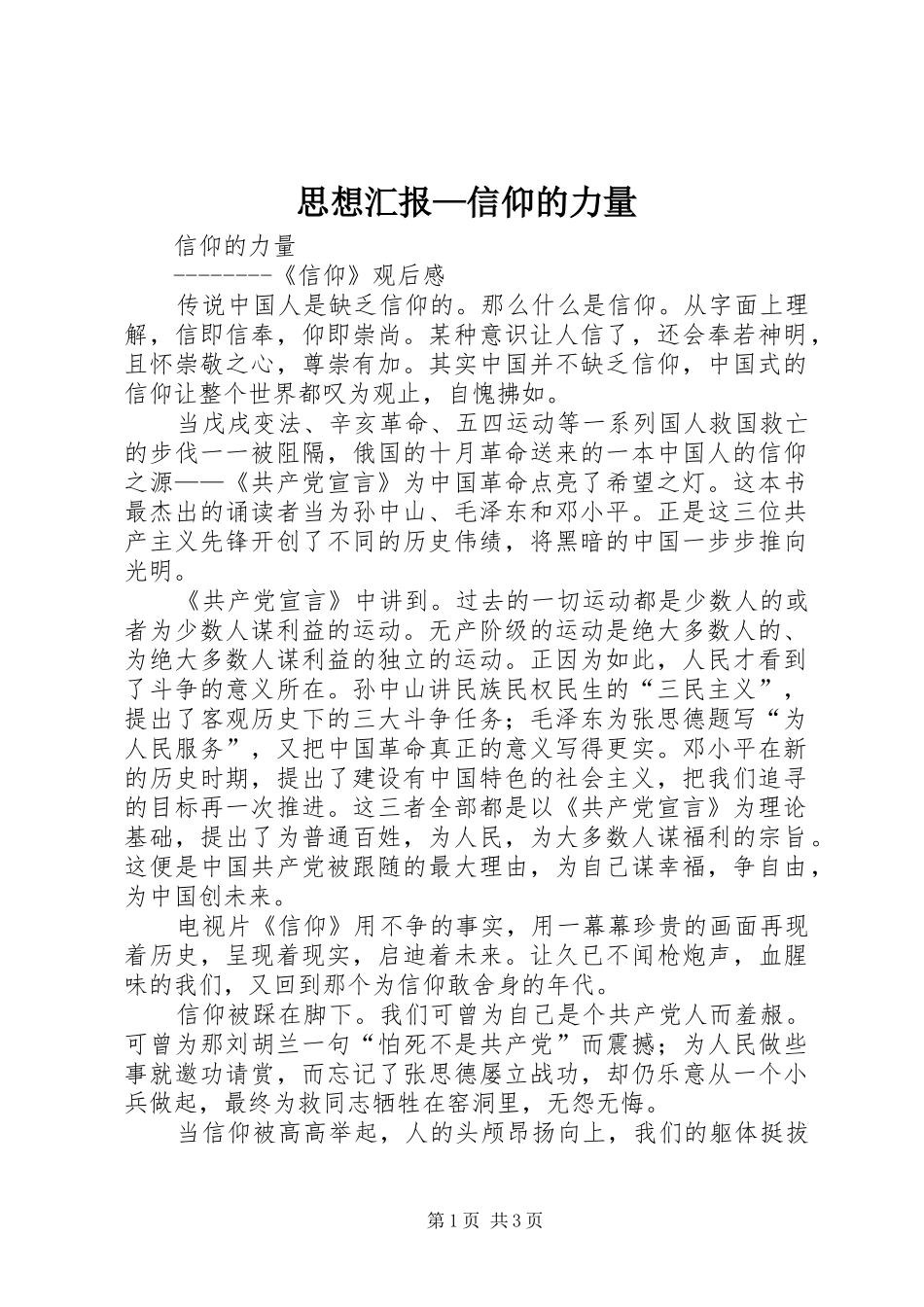 思想汇报—信仰的力量2_第1页