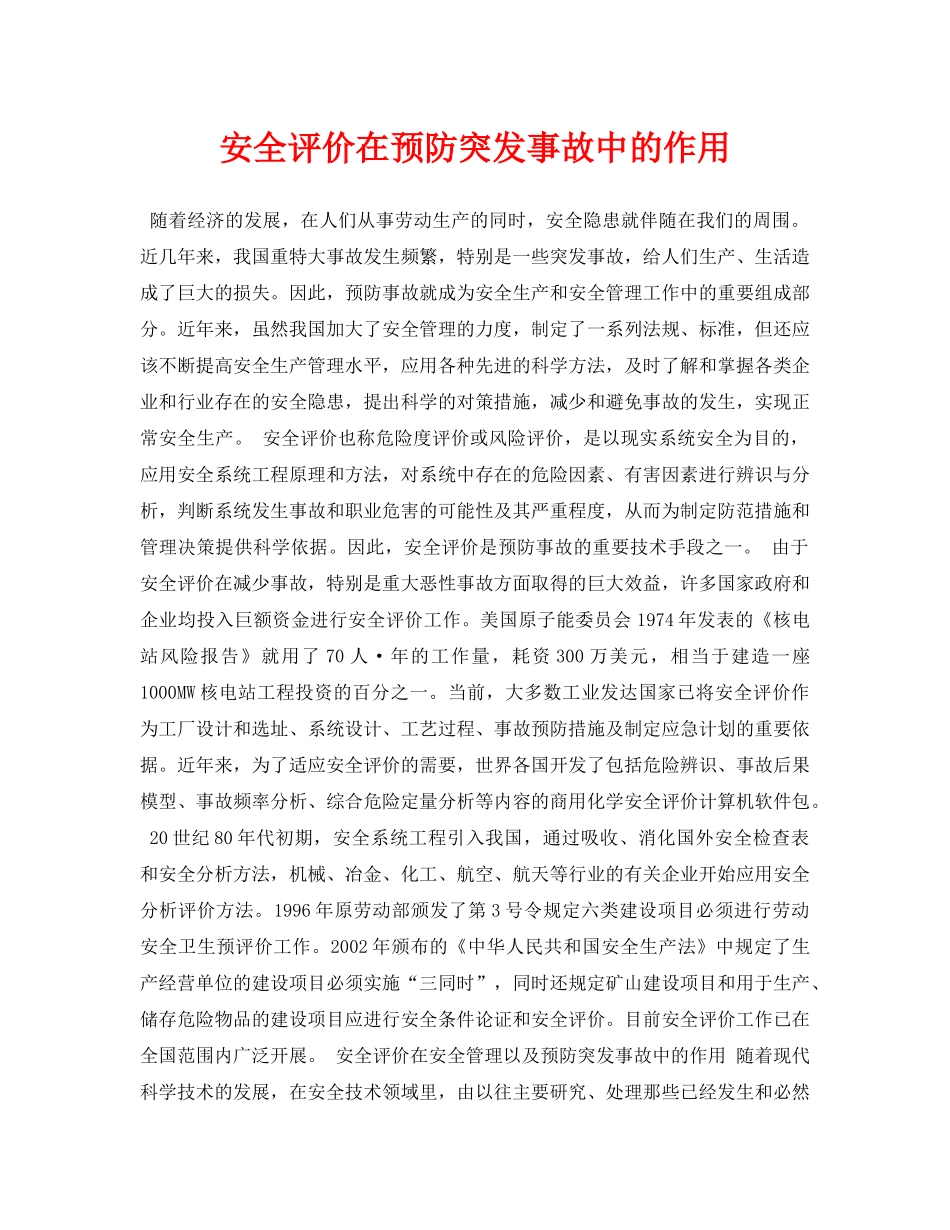 《安全管理论文》之安全评价在预防突发事故中的作用 _第1页