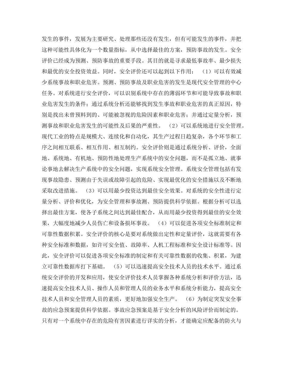 《安全管理论文》之安全评价在预防突发事故中的作用 _第2页