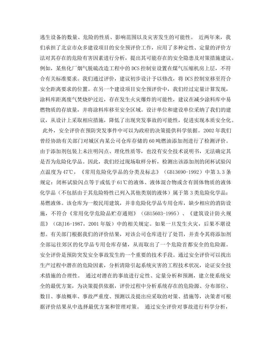《安全管理论文》之安全评价在预防突发事故中的作用 _第3页