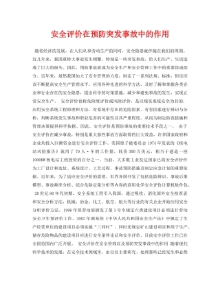 《安全管理论文》之安全评价在预防突发事故中的作用 