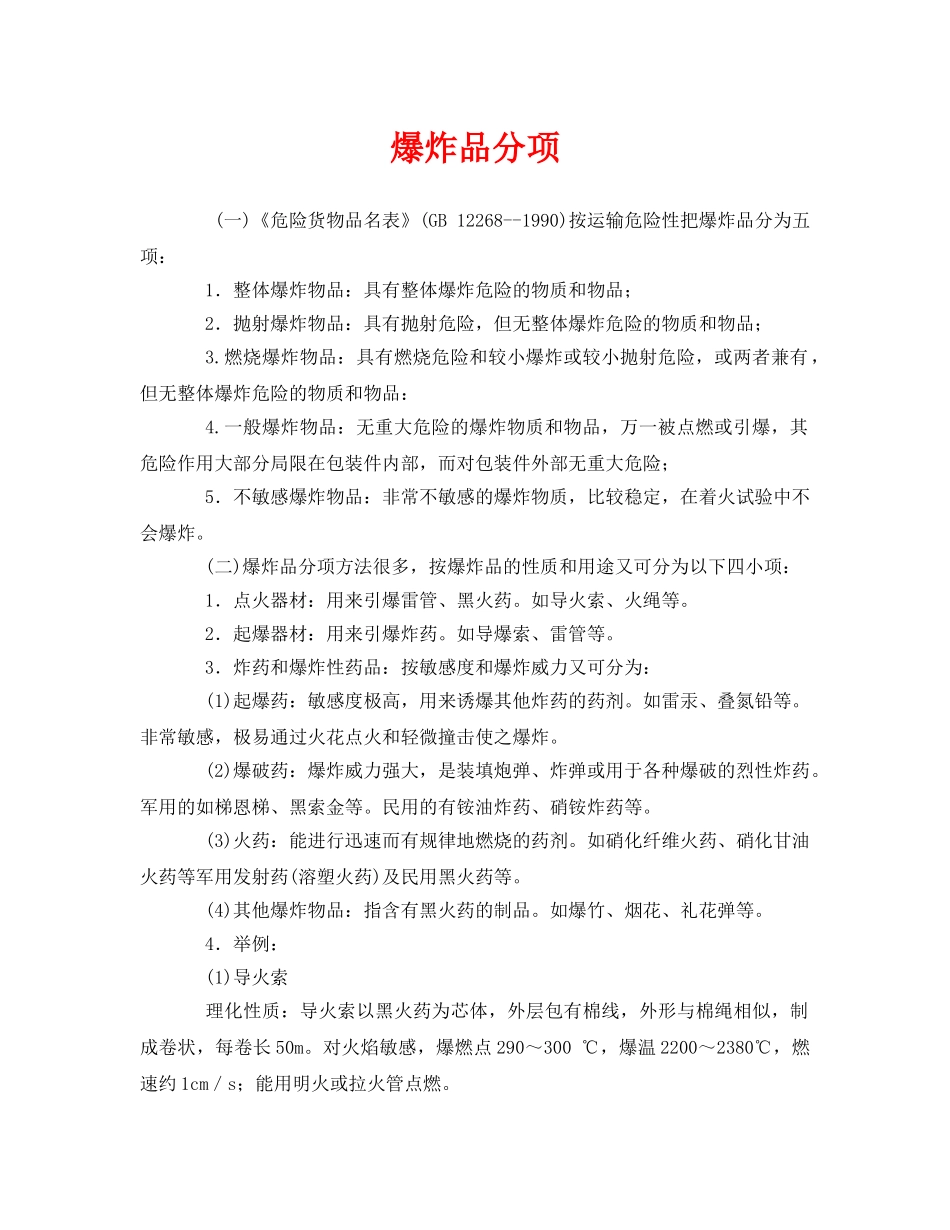 《安全管理》之爆炸品分项 _第1页