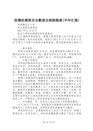 防微杜渐抓安全勤查自检除隐患(半年汇报) 