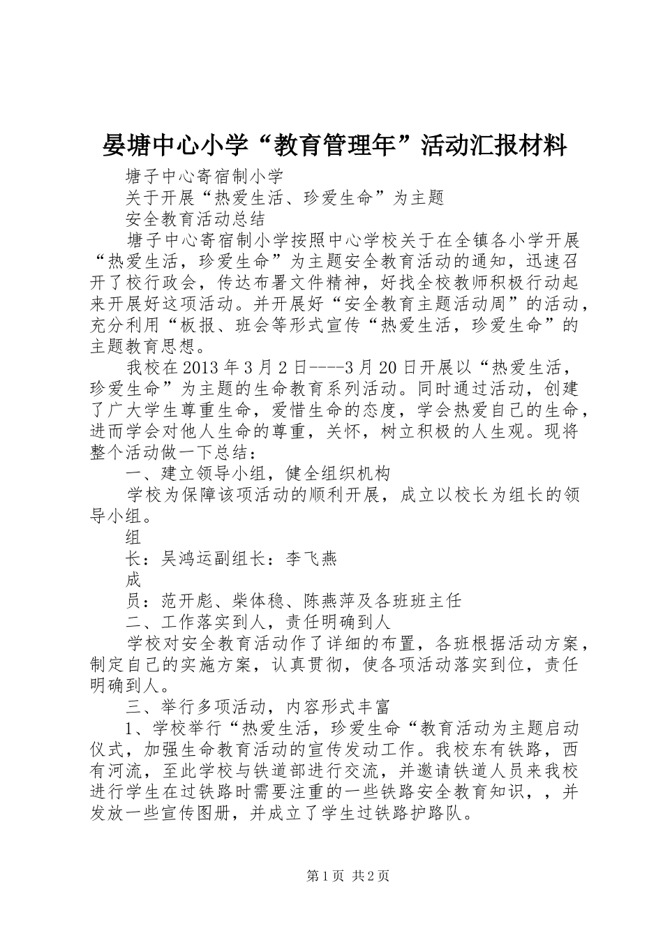 晏塘中心小学“教育管理年”活动汇报材料 _第1页