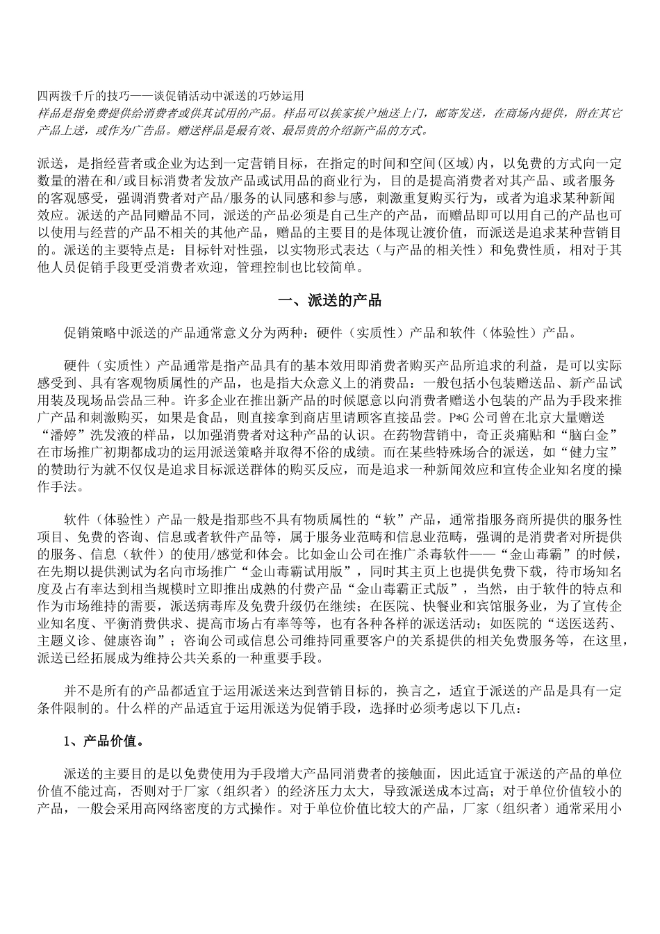 四两拨千斤的技巧—谈促销活动中派送的巧妙运用_第1页