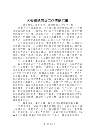 区委维稳信访工作情况汇报 