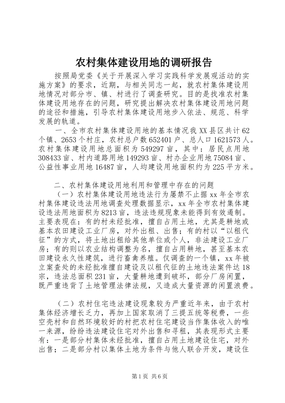 农村集体建设用地的调研报告 _第1页