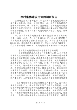 农村集体建设用地的调研报告 