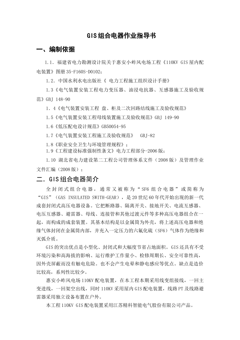 GIS组合电器施工方案_第1页