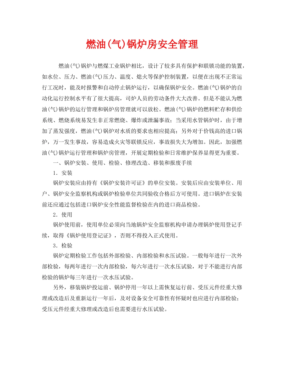 《安全管理》之燃油(气)锅炉房安全管理 _第1页