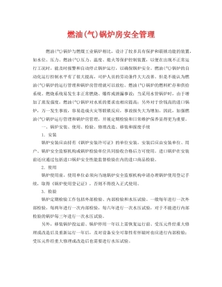 《安全管理》之燃油(气)锅炉房安全管理 