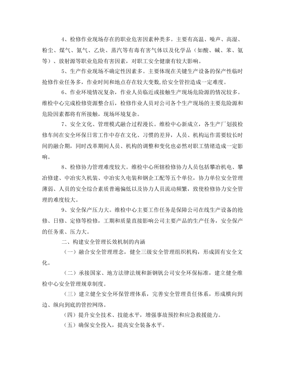 《安全管理》之构建安全管理长效机制，提高检修安全保障能力 _第2页