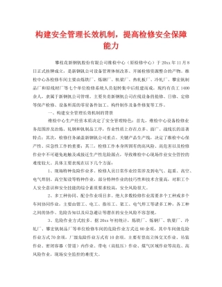 《安全管理》之构建安全管理长效机制，提高检修安全保障能力 