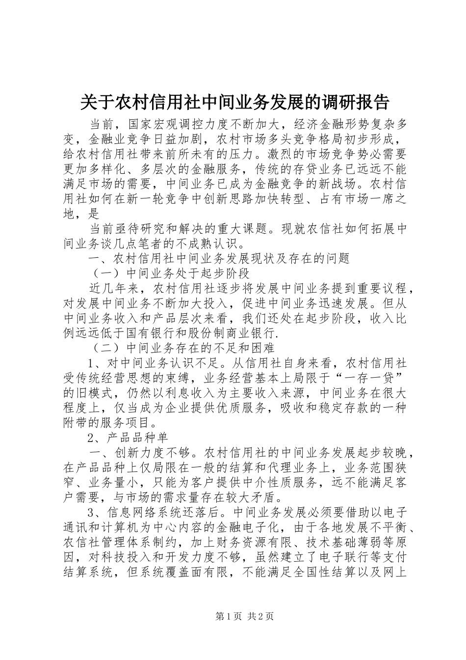 关于农村信用社中间业务发展的调研报告 _第1页