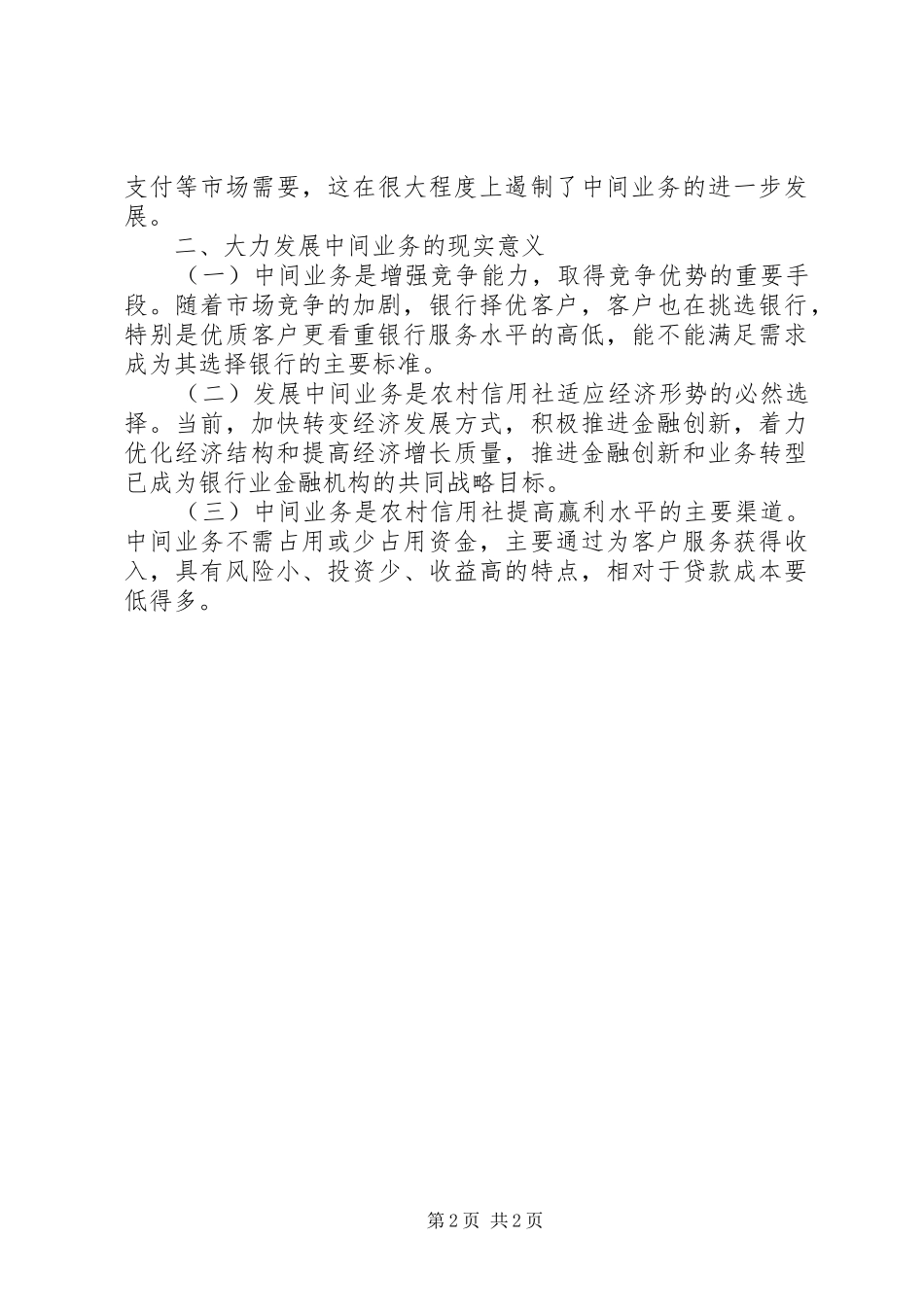 关于农村信用社中间业务发展的调研报告 _第2页