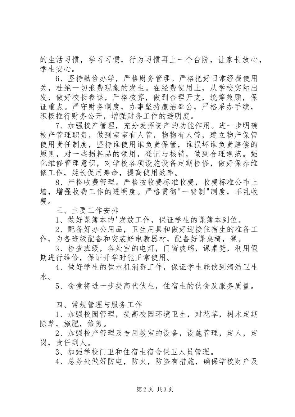校总务处部署工作计划_第2页