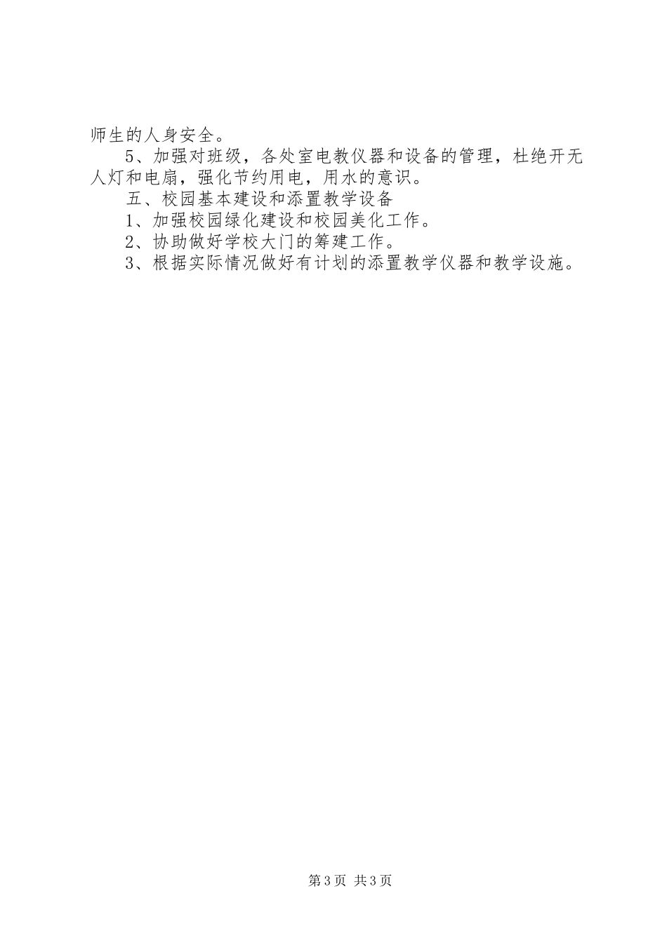 校总务处部署工作计划_第3页