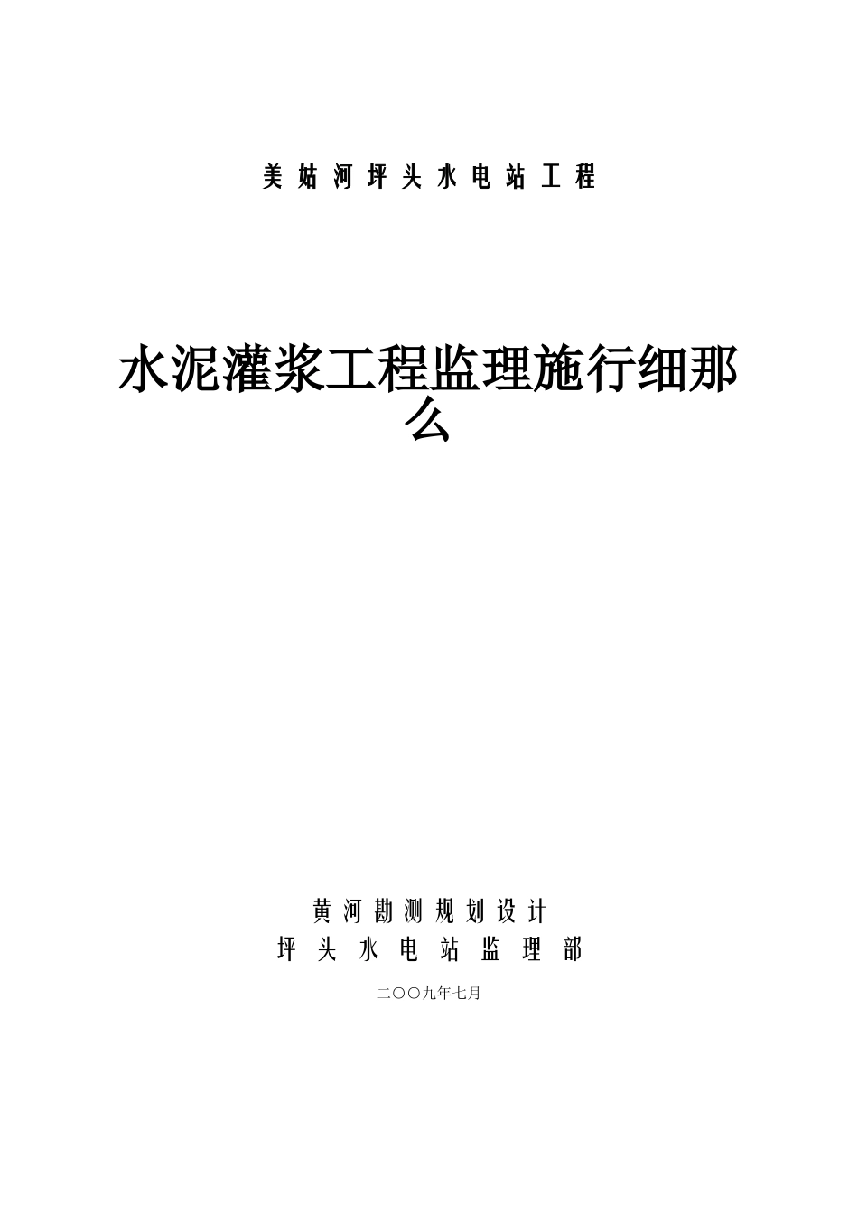 美姑河坪头水电站工程水泥灌浆监理实施细则_第1页