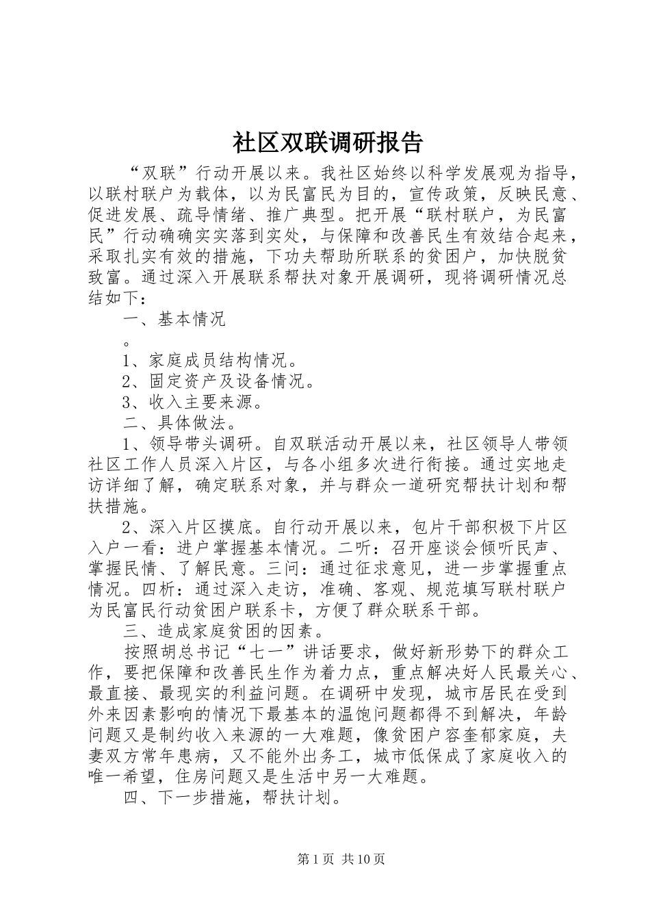 社区双联调研报告 _第1页
