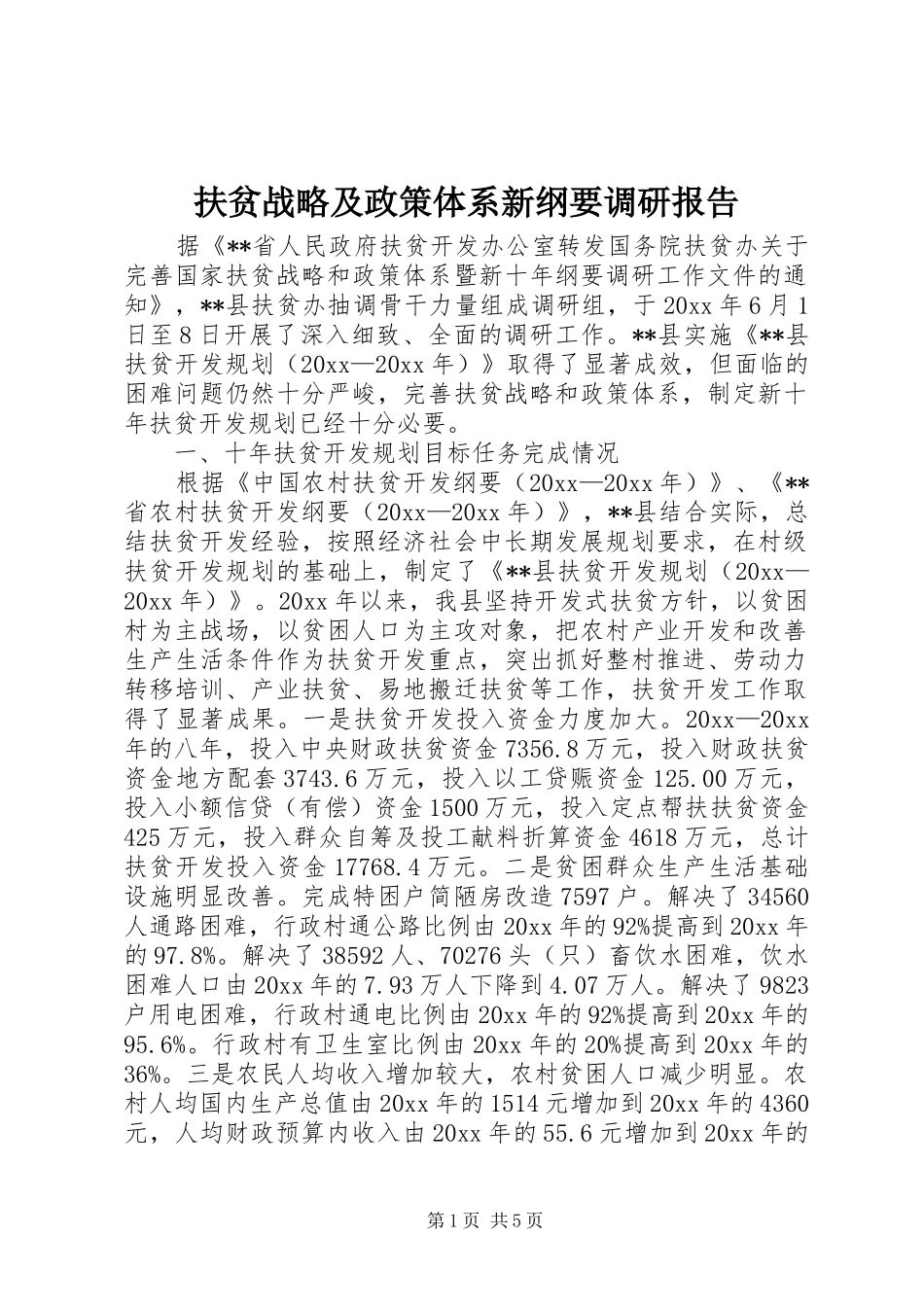 扶贫战略及政策体系新纲要调研报告 _第1页