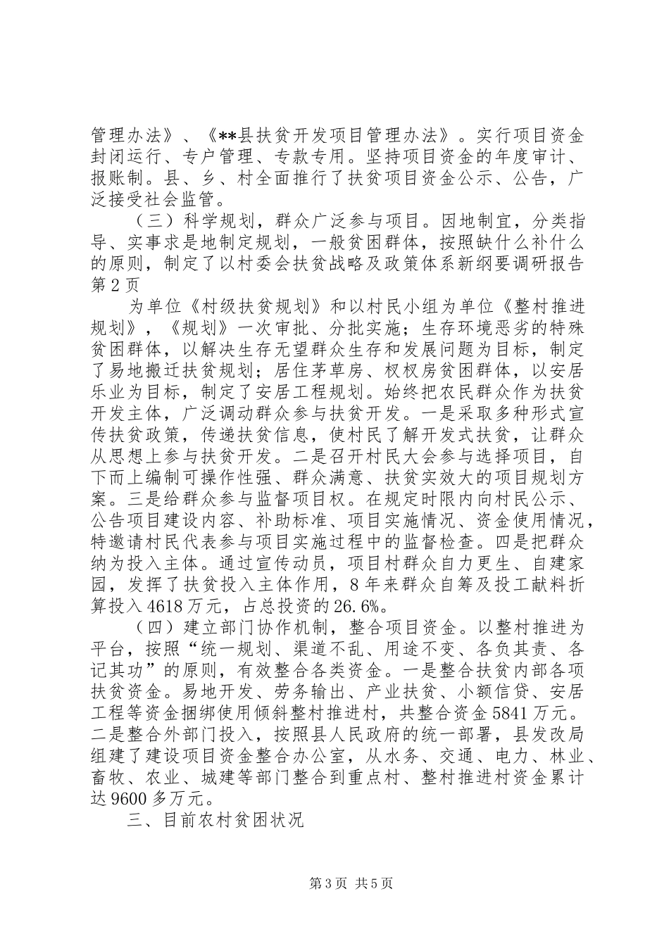 扶贫战略及政策体系新纲要调研报告 _第3页