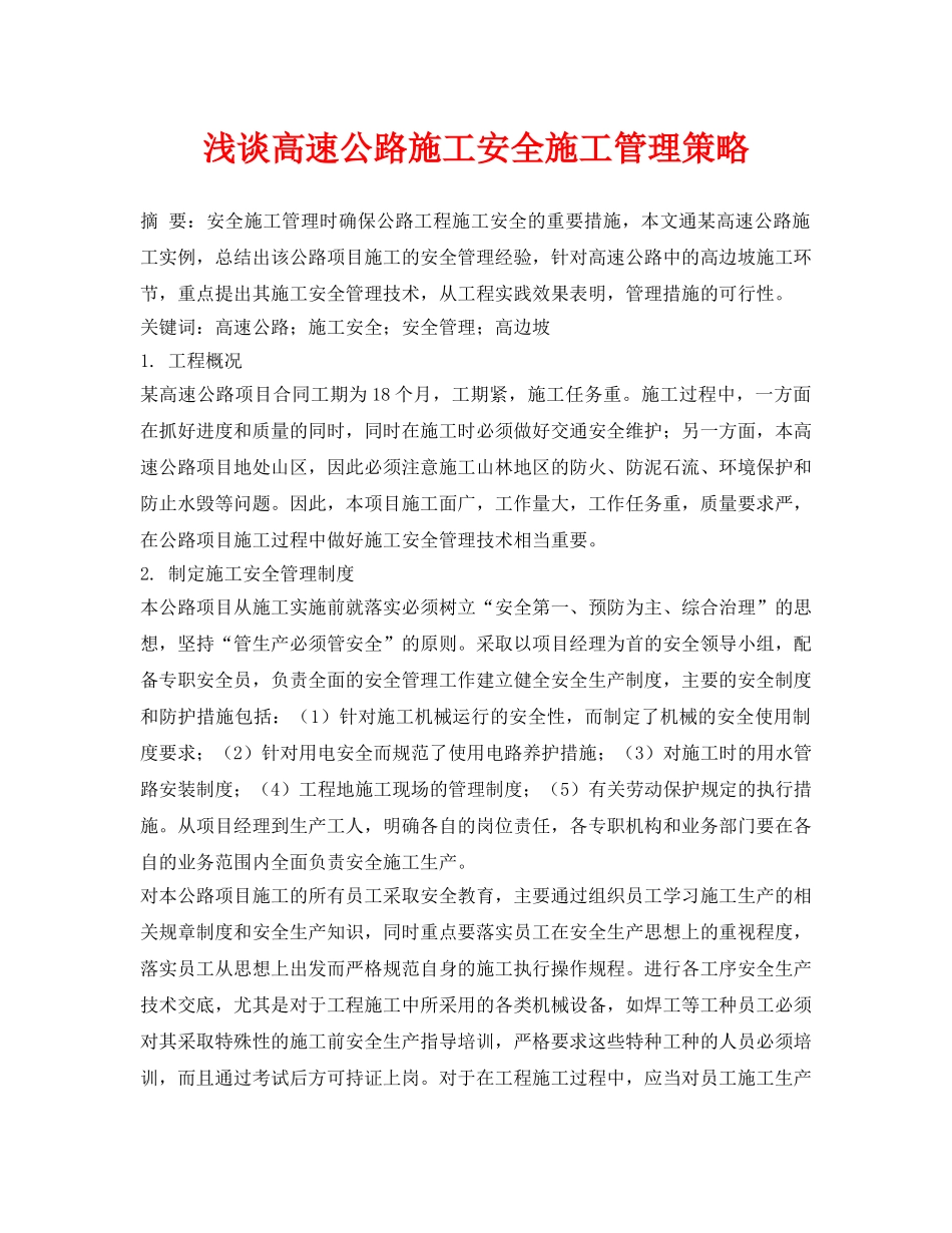 《安全管理论文》之浅谈高速公路施工安全施工管理策略 _第1页