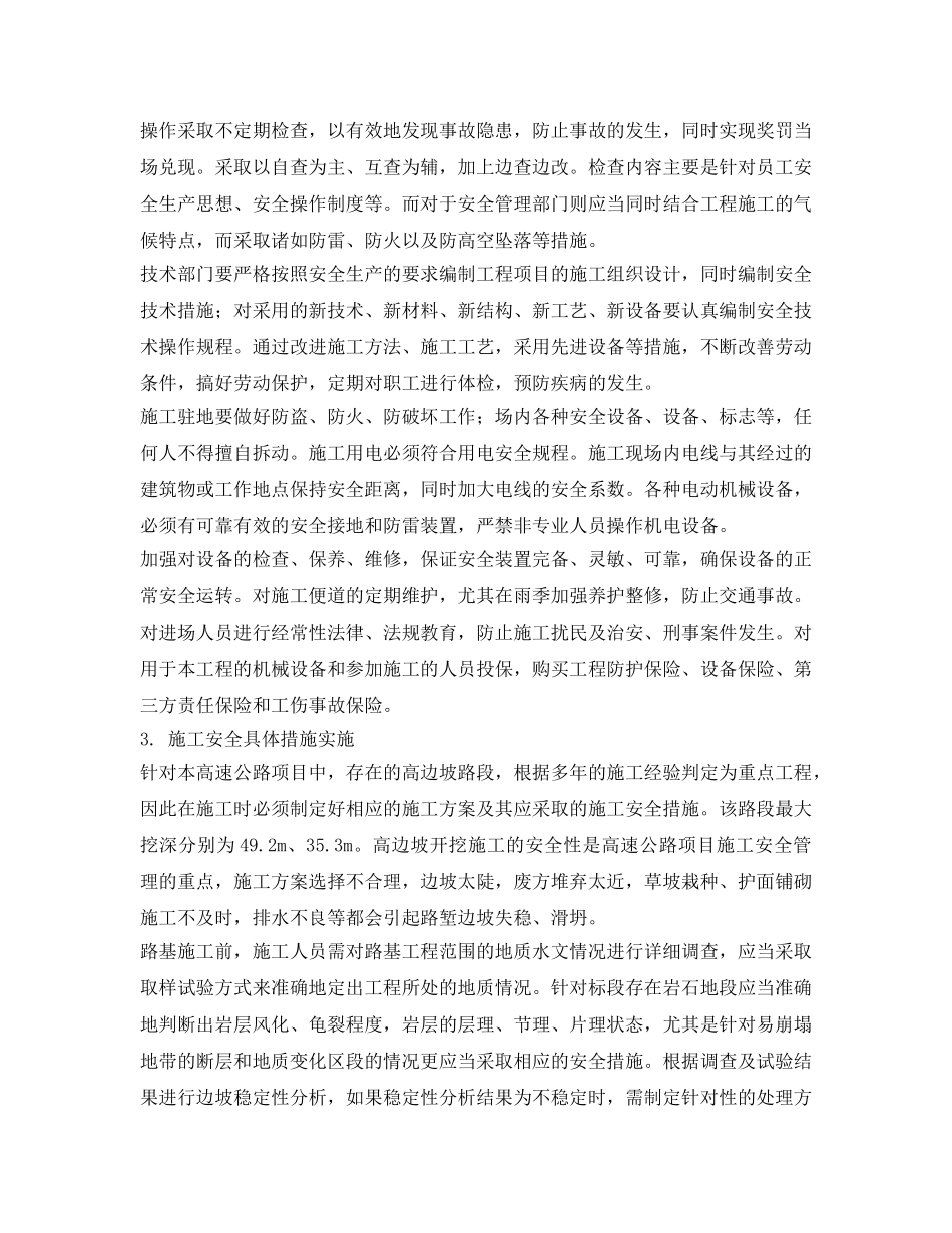 《安全管理论文》之浅谈高速公路施工安全施工管理策略 _第2页