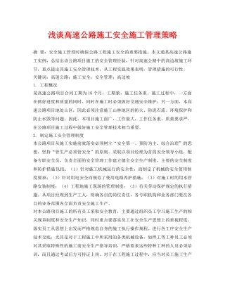 《安全管理论文》之浅谈高速公路施工安全施工管理策略 