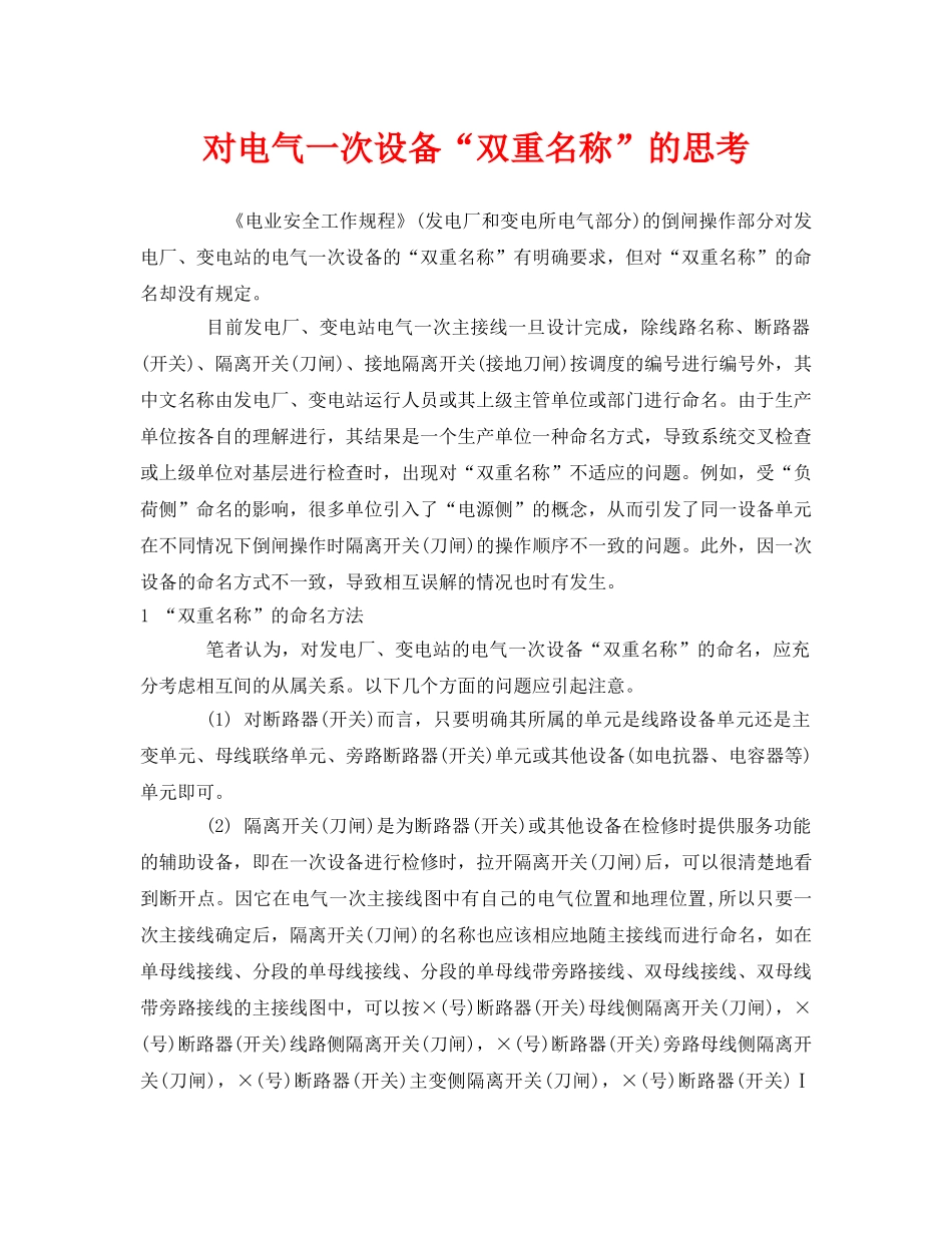《安全管理》之对电气一次设备“双重名称”的思考 _第1页